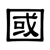 「國」の隷書体フォント・イメージ