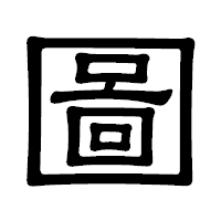 「圖」の隷書体フォント・イメージ