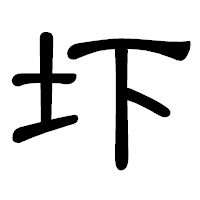 「圷」の隷書体フォント・イメージ