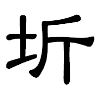 「圻」の隷書体フォント・イメージ