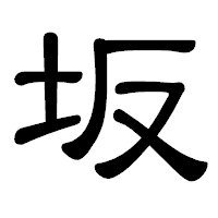 「坂」の隷書体フォント・イメージ