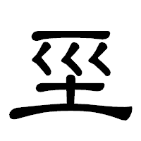 「坙」の隷書体フォント・イメージ