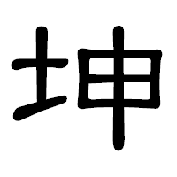 「坤」の隷書体フォント・イメージ