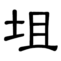 「坥」の隷書体フォント・イメージ