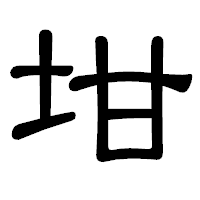 「坩」の隷書体フォント・イメージ