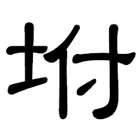 「坿」の隷書体フォント・イメージ