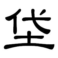 「垈」の隷書体フォント・イメージ