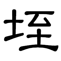 「垤」の隷書体フォント・イメージ