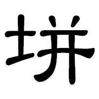 「垪」の隷書体フォント・イメージ