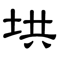 「垬」の隷書体フォント・イメージ