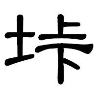 「垰」の隷書体フォント・イメージ