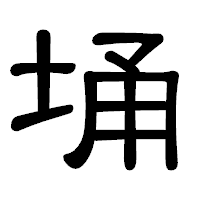 「埇」の隷書体フォント・イメージ