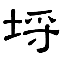 「埒」の隷書体フォント・イメージ