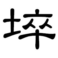「埣」の隷書体フォント・イメージ