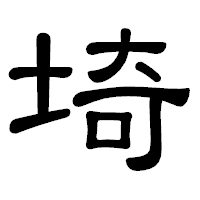 「埼」の隷書体フォント・イメージ