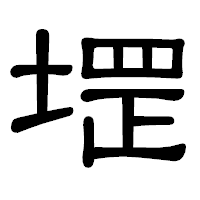 「堽」の隷書体フォント・イメージ