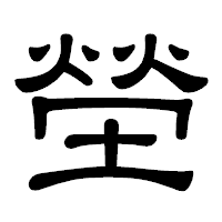 「塋」の隷書体フォント・イメージ