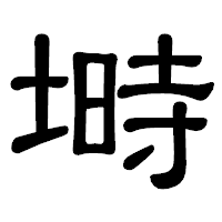 「塒」の隷書体フォント・イメージ