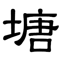 「塘」の隷書体フォント・イメージ