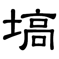 「塙」の隷書体フォント・イメージ