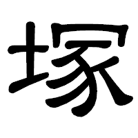 「塚」の隷書体フォント・イメージ