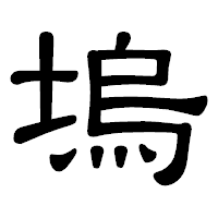「塢」の隷書体フォント・イメージ