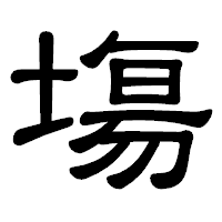 「塲」の隷書体フォント・イメージ
