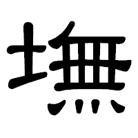 「墲」の隷書体フォント・イメージ