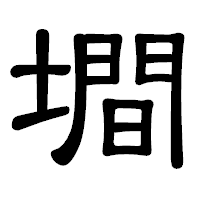 「墹」の隷書体フォント・イメージ