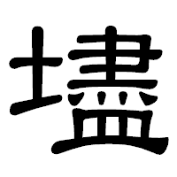 「壗」の隷書体フォント・イメージ