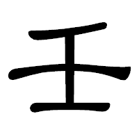 「壬」の隷書体フォント・イメージ