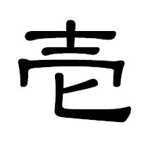 「壱」の隷書体フォント・イメージ