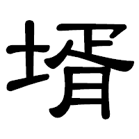 「壻」の隷書体フォント・イメージ