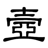 「壼」の隷書体フォント・イメージ