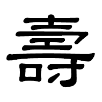 「壽」の隷書体フォント・イメージ