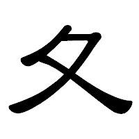 「夂」の隷書体フォント・イメージ