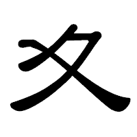 「夊」の隷書体フォント・イメージ