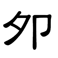 「夘」の隷書体フォント・イメージ