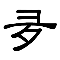 「夛」の隷書体フォント・イメージ