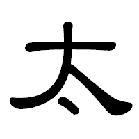 「太」の隷書体フォント・イメージ