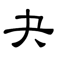 「夬」の隷書体フォント・イメージ