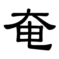 「奄」の隷書体フォント・イメージ