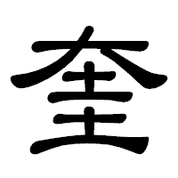 「奎」の隷書体フォント・イメージ