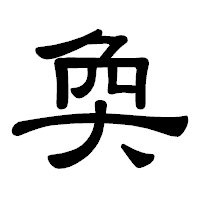 「奐」の隷書体フォント・イメージ