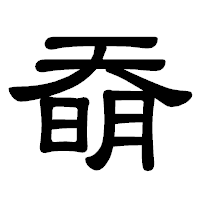 「奣」の隷書体フォント・イメージ
