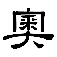 「奧」の隷書体フォント・イメージ