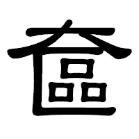 「奩」の隷書体フォント・イメージ
