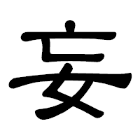 「妄」の隷書体フォント・イメージ