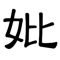 「妣」の隷書体フォント・イメージ