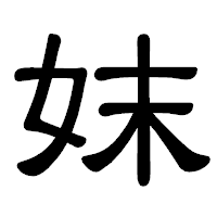 「妺」の隷書体フォント・イメージ